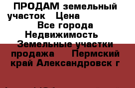 ПРОДАМ земельный участок › Цена ­ 300 000 - Все города Недвижимость » Земельные участки продажа   . Пермский край,Александровск г.